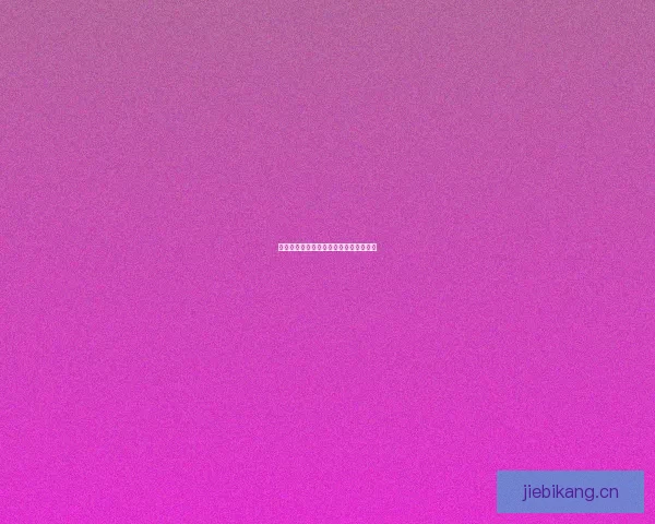 潜入网络幽暗森林：猎奇者们的奇幻漫游